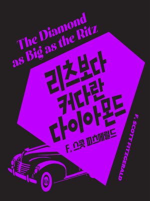 cover image of 리츠보다 큰 다이아몬드